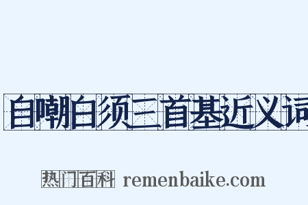 自嘲白须三首基近义词是什么意思的图片